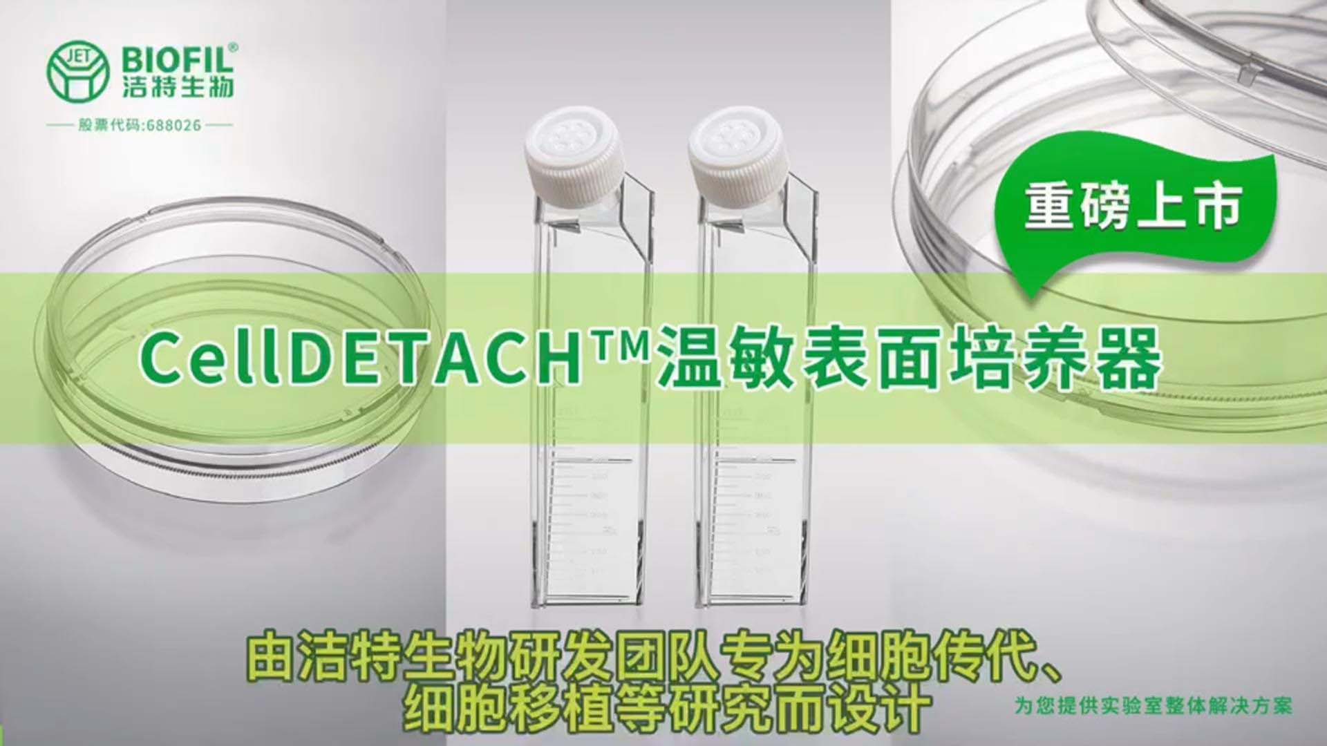 CellDETACH溫敏表面培養器