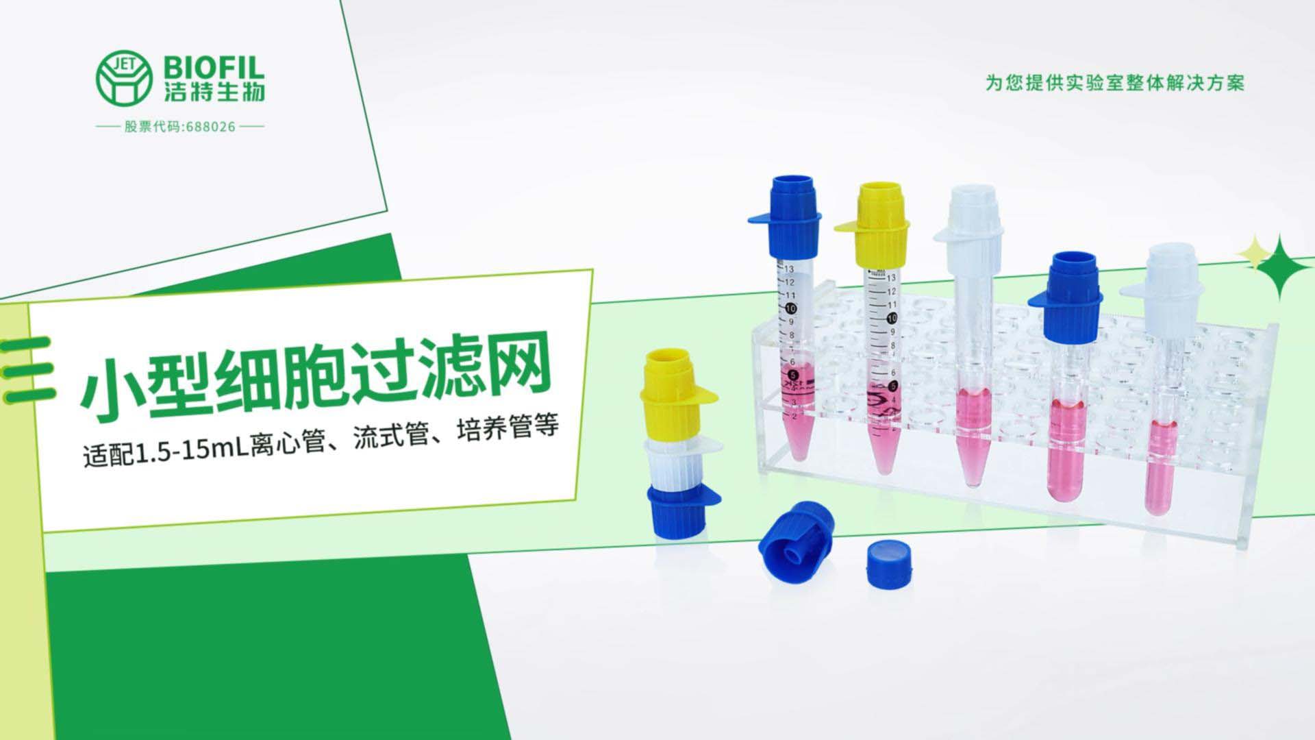 小型細胞過濾網(wǎng)