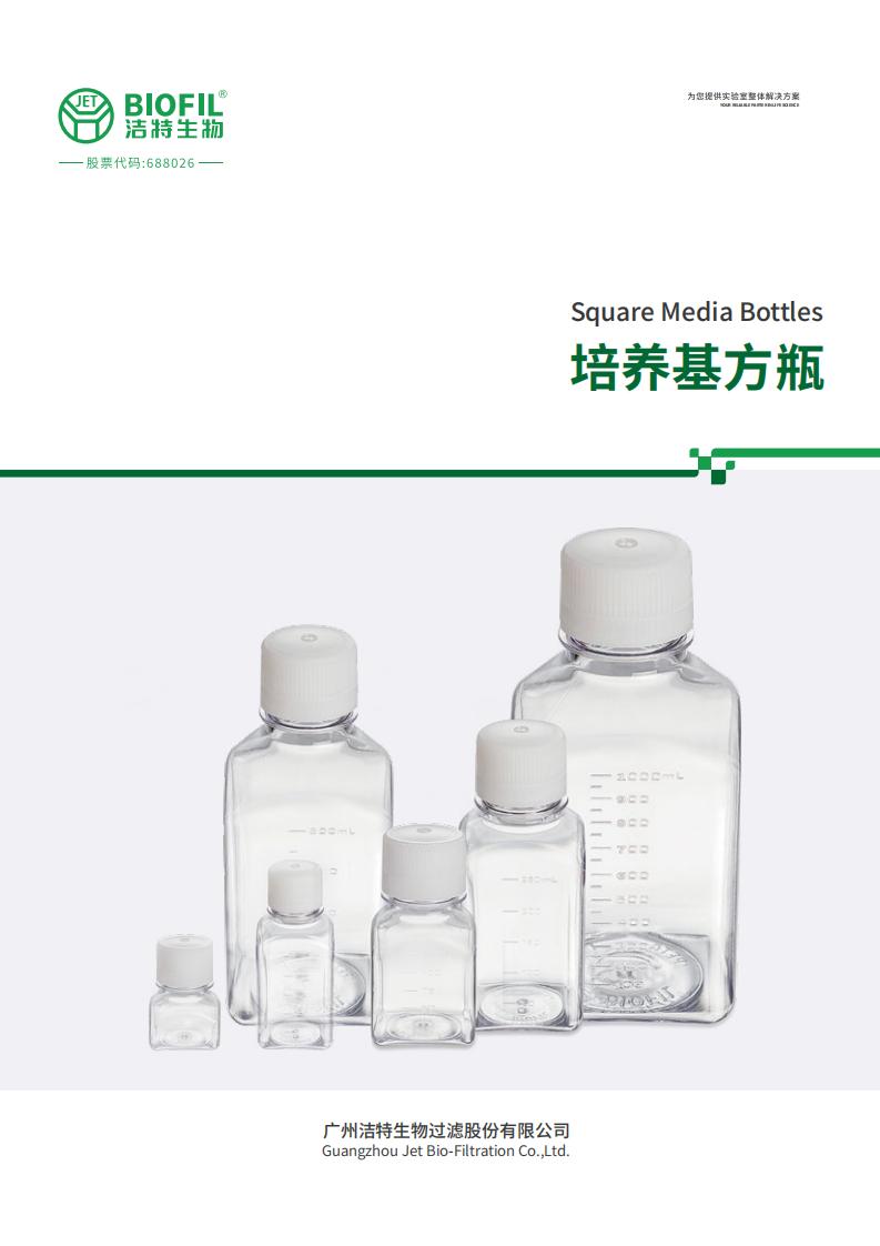 培養(yǎng)基方瓶技術(shù)手冊