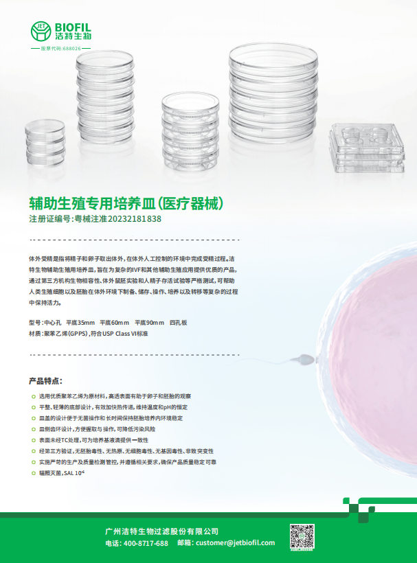 輔助生殖專用培養皿（醫療器械）